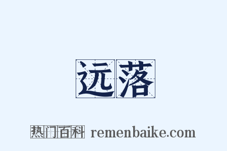 远落是什么意思的图片